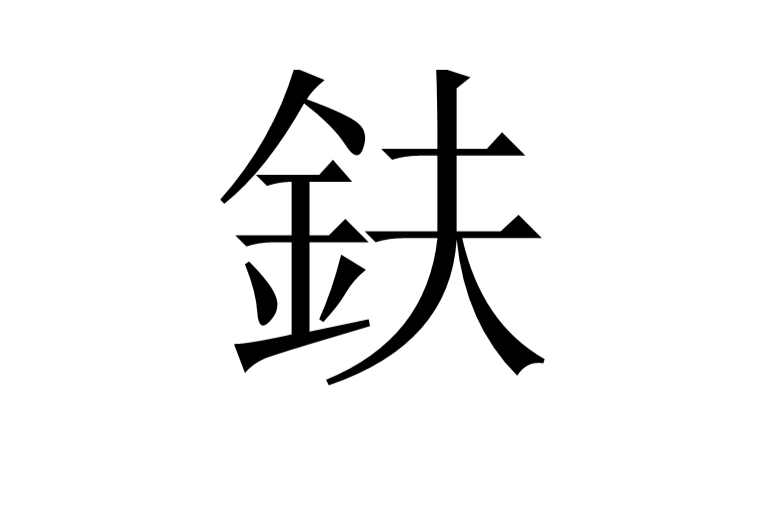 鈇(漢語漢字)