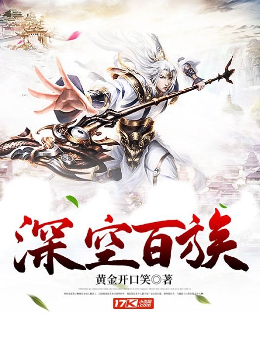 深空百族 深空百族