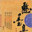 憨墨集 憨墨集