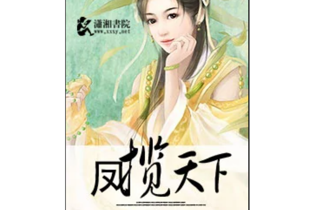 鳳攬天下 鳳攬天下