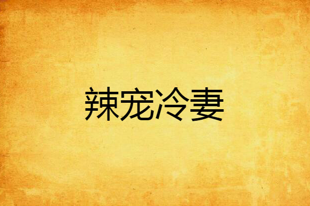 辣寵冷妻 辣寵冷妻