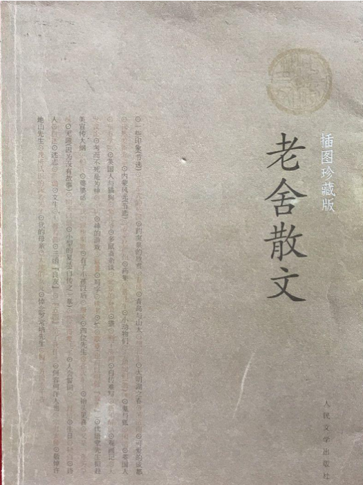 老舍散文(2007年人民文學出版社出版的圖書) 老舍散文(2007年人民文學出版社出版的圖書)