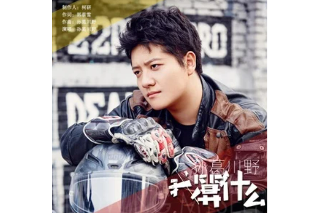 我算什麼(孫葛川野演唱的歌曲) 我算什麼(孫葛川野演唱的歌曲)