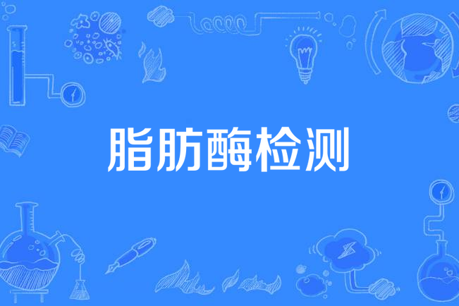 脂肪酶檢測 脂肪酶檢測