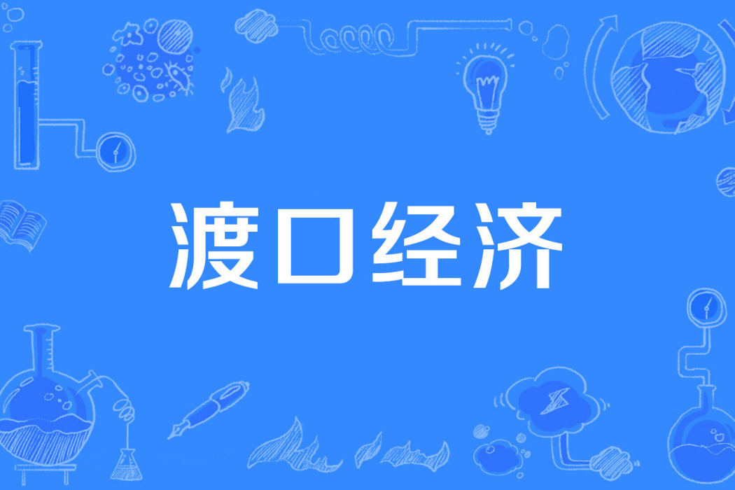 渡口經濟 渡口經濟