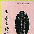 王羲之行書(中國書籍出版社出版書籍) 王羲之行書(中國書籍出版社出版書籍)