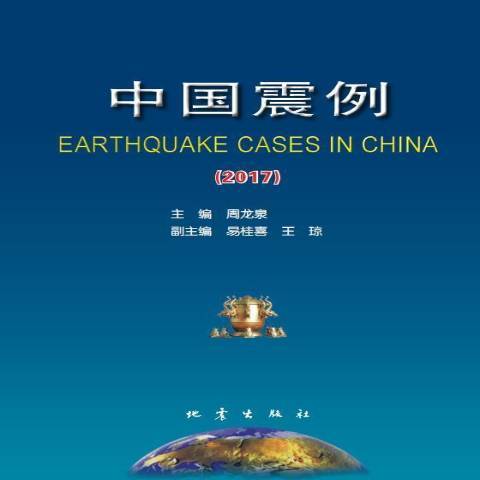 中國震例2017 中國震例2017