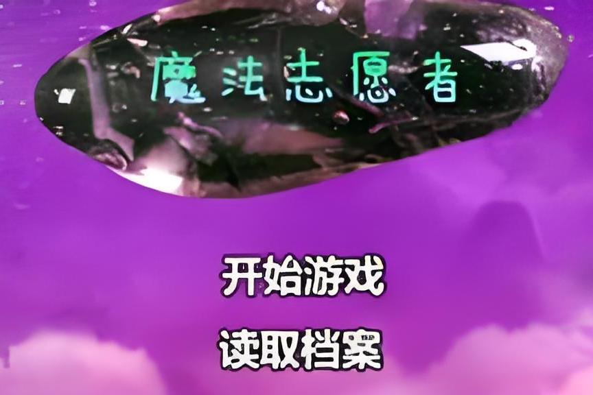 魔法志願者