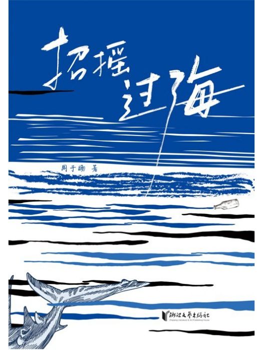 招搖過海 招搖過海