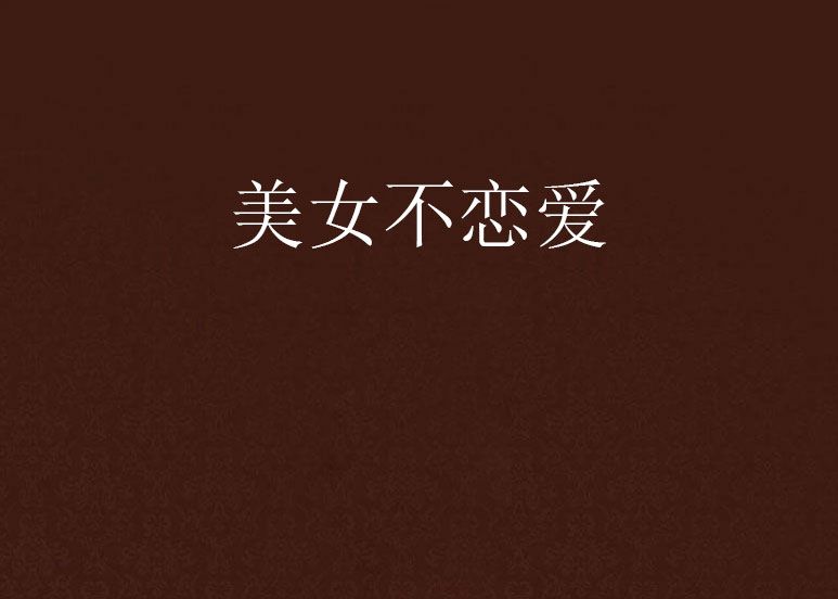 美女不戀愛 美女不戀愛