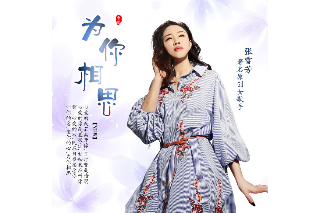 為你相思 為你相思