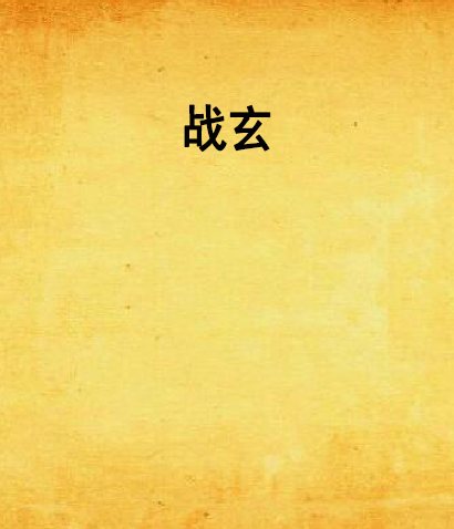 戰玄