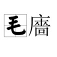 毛廧 毛廧