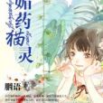 媚藥貓靈 媚藥貓靈