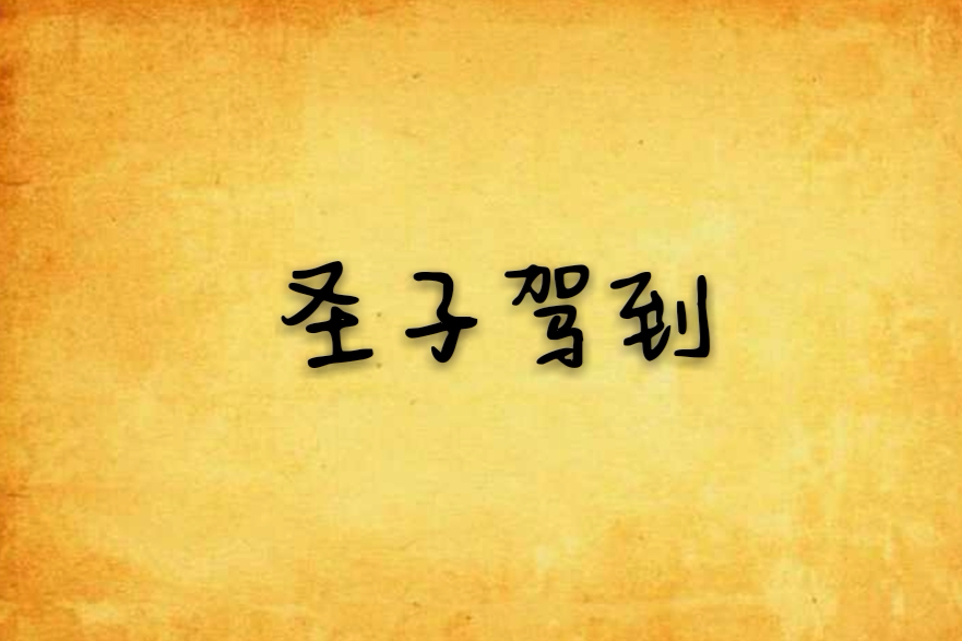 聖子駕到(東海虎鐵著作的網路小說) 聖子駕到(東海虎鐵著作的網路小說)
