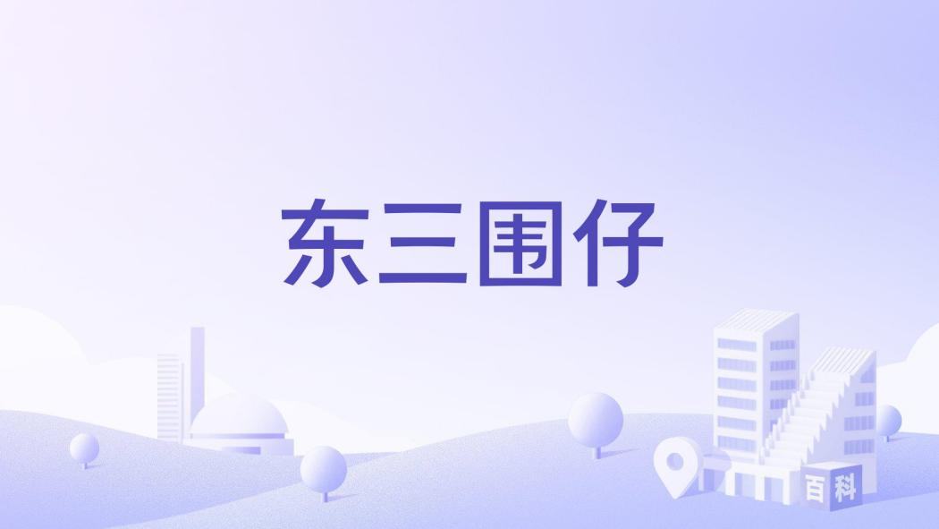 東三圍仔 東三圍仔