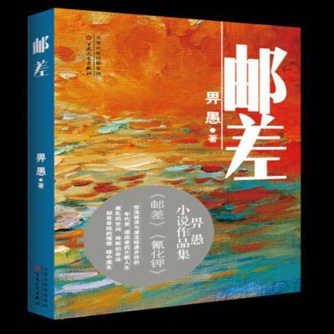 郵差(2018年百花文藝出版社出版的圖書) 郵差(2018年百花文藝出版社出版的圖書)