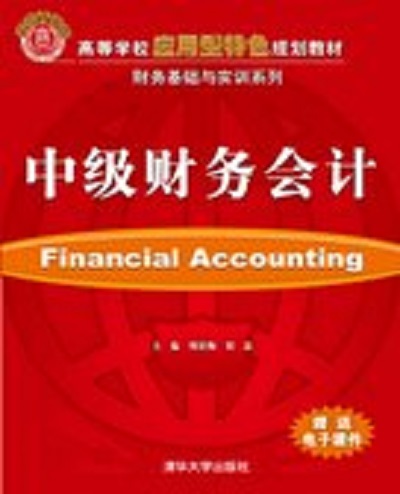 中級財務會計(周星梅、劉磊編著圖書)