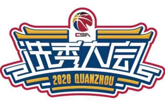 2020年CBA選秀 2020年CBA選秀