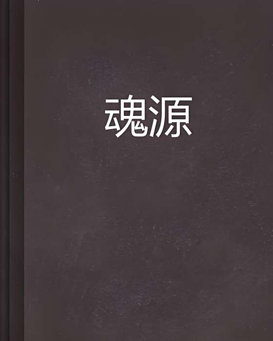 魂源 魂源