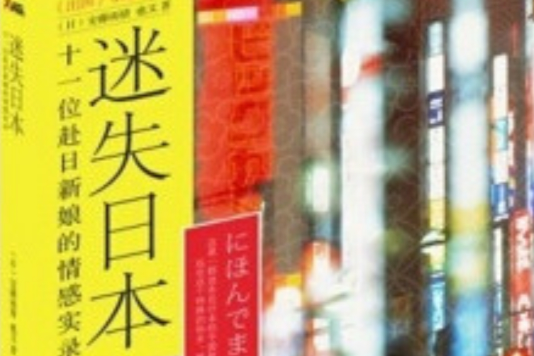 迷失日本 迷失日本