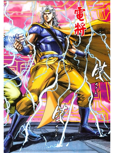 電將 電將