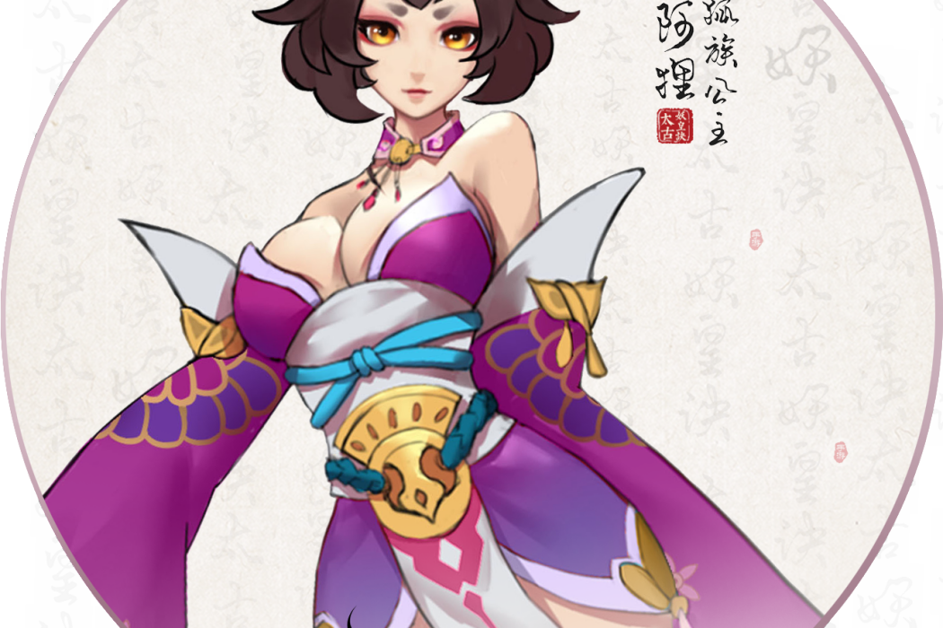 阿狸(遊戲《太古妖皇訣》中的角色) 阿狸(遊戲《太古妖皇訣》中的角色)
