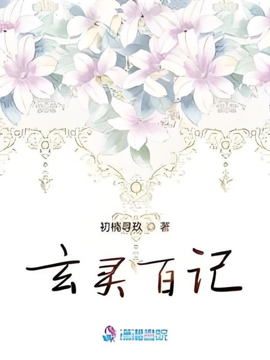 玄靈百記 玄靈百記