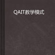 QAIT教學模式