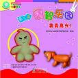 我真高興! 我真高興!