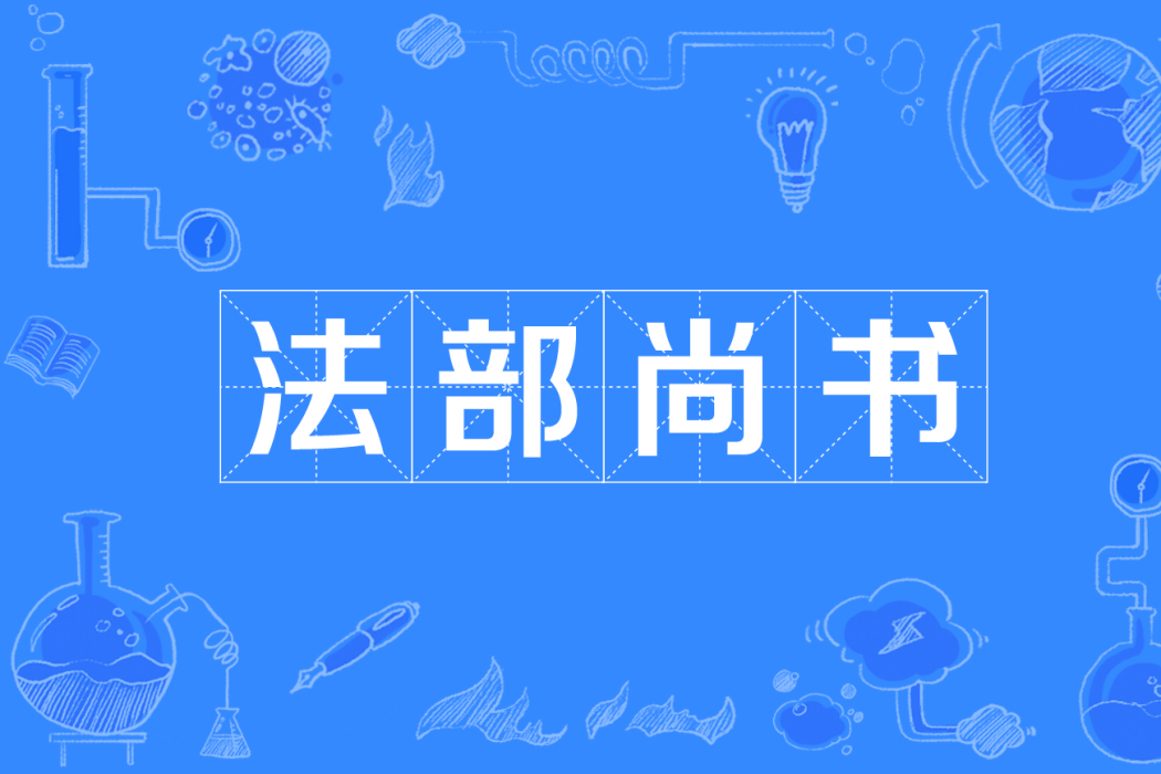 法部尚書 法部尚書