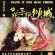 娘子狠傾城