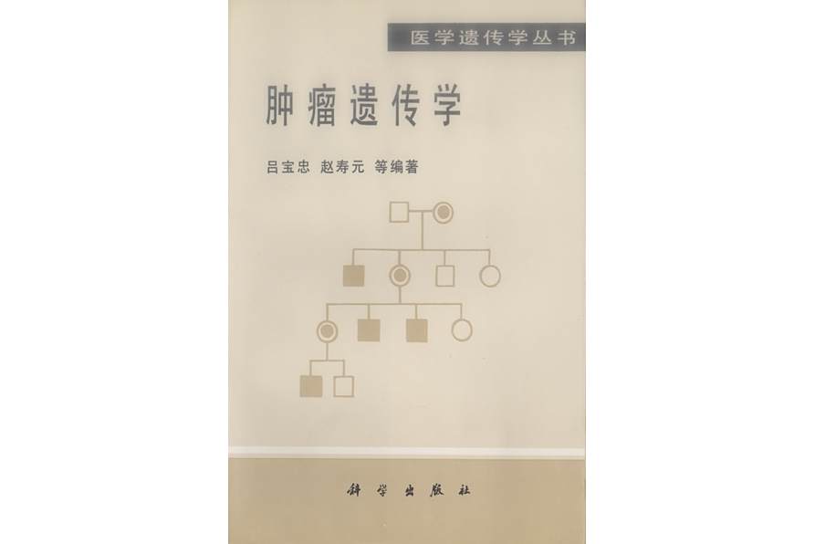 腫瘤遺傳學(1998年科學出版社出版的圖書) 腫瘤遺傳學(1998年科學出版社出版的圖書)