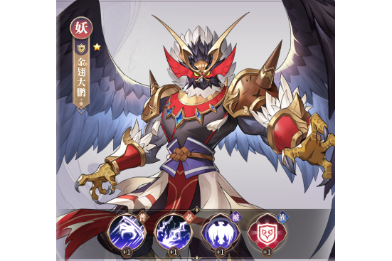 金翅大鵬(手遊《春秋封神》中的角色) 金翅大鵬(手遊《春秋封神》中的角色)