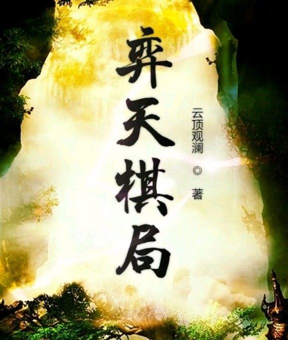 弈天棋局 弈天棋局