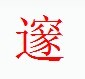 宋體“邃”字