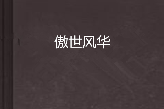 傲世風華(玄幻仙俠類網路小說) 傲世風華(玄幻仙俠類網路小說)