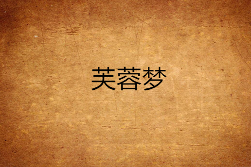 芙蓉夢 芙蓉夢