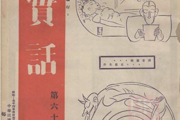 老實話(民國期刊) 老實話(民國期刊)