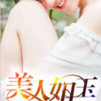 美人如玉(黑岩網簽約作品) 美人如玉(黑岩網簽約作品)