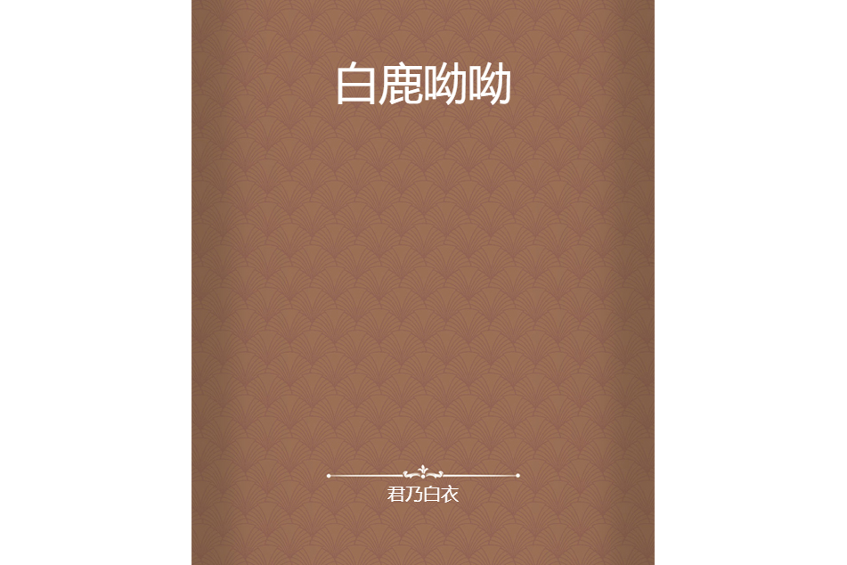 白鹿呦呦 白鹿呦呦