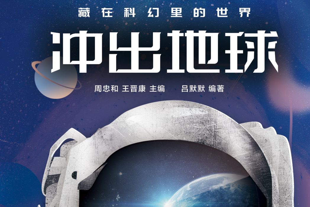 衝出地球(2020年北京理工大學出版社出版的圖書) 衝出地球(2020年北京理工大學出版社出版的圖書)