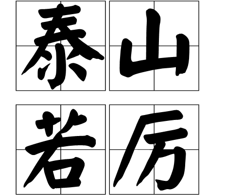泰山若厲 泰山若厲