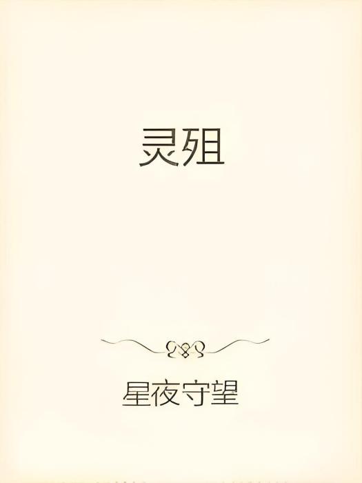 靈殂 靈殂
