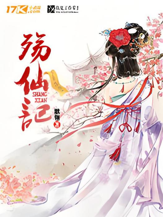 殤仙記 殤仙記