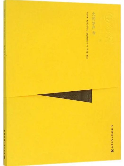 大同華嚴寺(2015年中國建築工業出版社出版的圖書) 大同華嚴寺(2015年中國建築工業出版社出版的圖書)