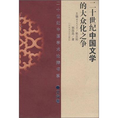 二十世紀中國學術論辯書系（文學卷）-二十世紀中國文學的大眾化之