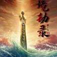 境劫錄 境劫錄