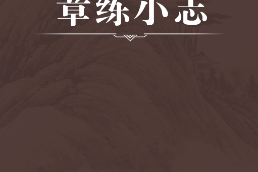 章練小志 章練小志