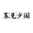 寡見少聞 寡見少聞